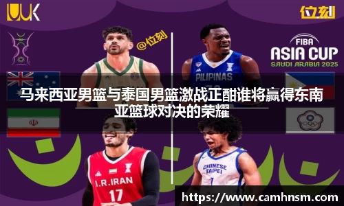 马来西亚男篮与泰国男篮激战正酣谁将赢得东南亚篮球对决的荣耀