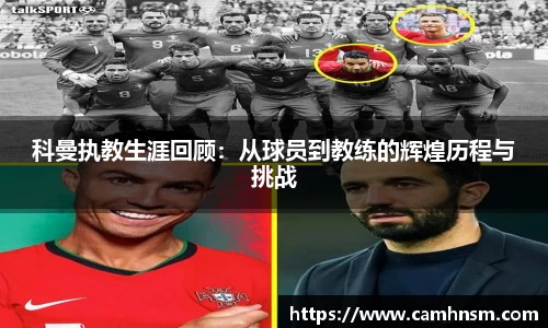 科曼执教生涯回顾：从球员到教练的辉煌历程与挑战