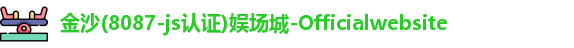 金沙8087